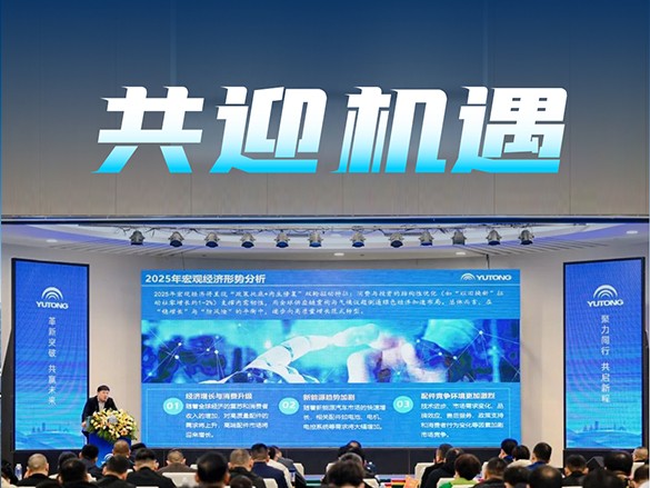 共迎發(fā)展新機(jī)遇！2025宇通國(guó)內(nèi)配件經(jīng)銷(xiāo)商年會(huì)干貨滿(mǎn)滿(mǎn)