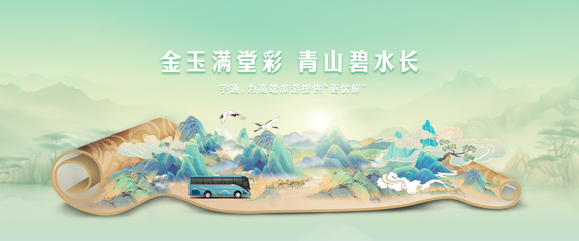 金玉滿(mǎn)堂彩 青山碧水長(zhǎng)